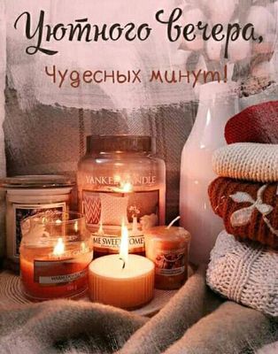 Открытка «Пожелание»: Уютный вечер: пожелание чудесных минут. Тэги: красивая, осень, настроение, нежная, зима, бутылка…