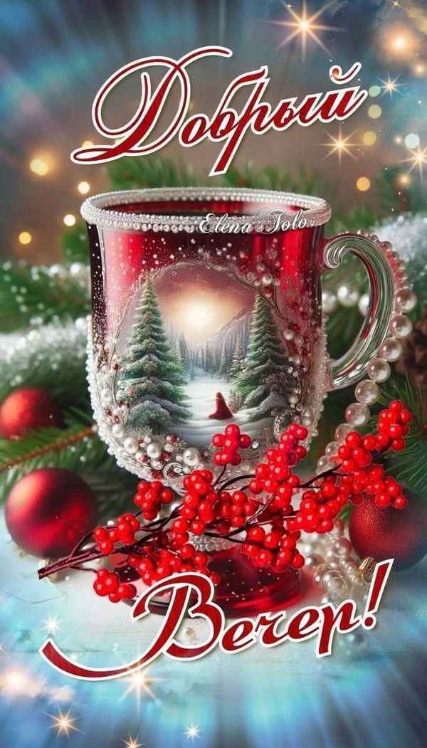 Открытка «Пожелание»: Добрый Вечер! Уютная зимняя открытка с чашкой. Тэги: красивая, позитив, радость, чашка, настрое…