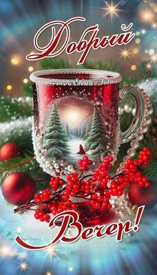 Открытка «Пожелание»: Добрый Вечер! Уютная зимняя открытка с чашкой. Тэги: красивая, позитив, радость, чашка, настрое…