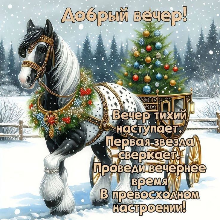 Открытка «Пожелание»: Добрый вечер! Зимняя сказка с лошадью и ёлкой. Тэги: позитив, радость, стих, настроение, сказка…