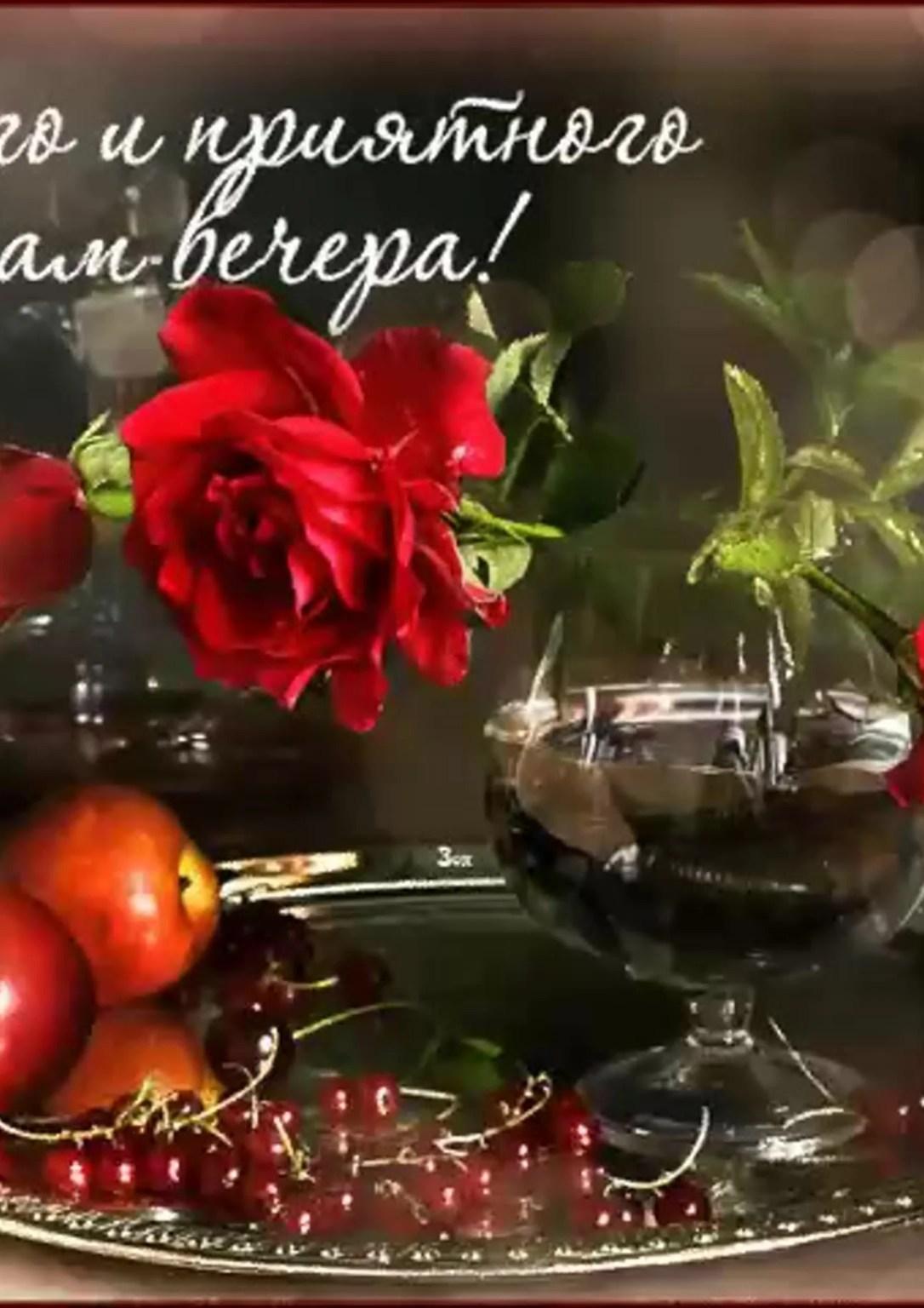 Открытка «Пожелание»: Открытка Приятного вечера с нежными розами и вином. Тэги: красивая, настроение, нежная, милая…