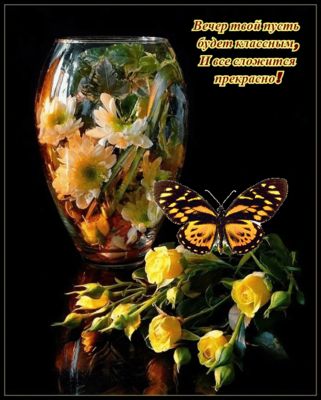 Открытка «Пожелание»: Пожелание: прекрасный вечер и яркое настроение. Тэги: улыбка, красивая, позитив, радость, цветок…