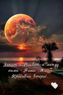 Открытка «Пожелание»: Красивого вечера! Закат, жизнь и настроение. Тэги: красивая, позитив, радость, настроение…