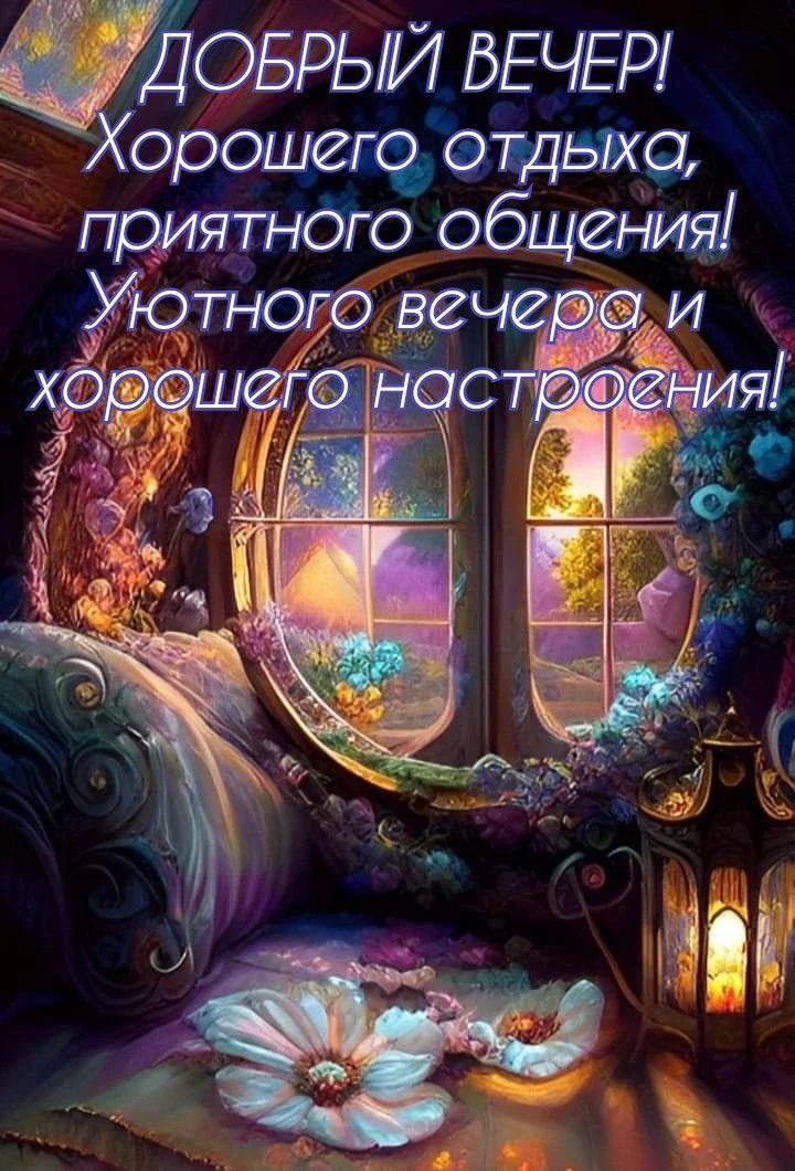 Открытка «Пожелание»: Добрый вечер! Уютный отдых и хорошее настроение. Тэги: красивая, позитив, радость, цветок, окно…