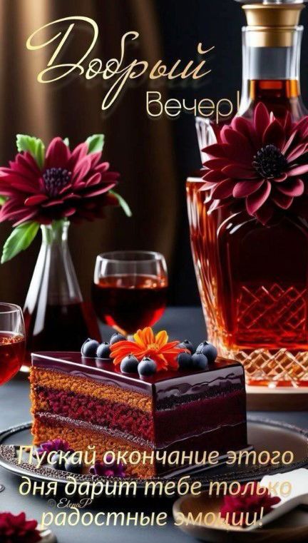 Открытка «Пожелание»: Добрый вечер! Радость и сладкие эмоции. Тэги: улыбка, красивая, радость, цветок, настроение…