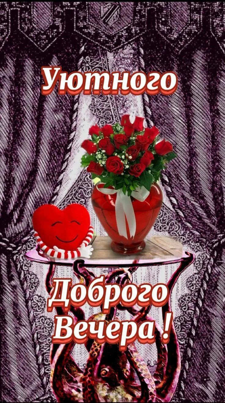 Открытка «Пожелание»: Красивая открытка «Уютного Доброго Вечера» с розами. Тэги: улыбка, красивая, позитив, радость…