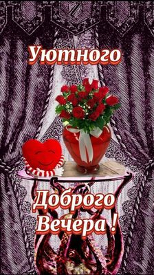 Открытка «Пожелание»: Красивая открытка «Уютного Доброго Вечера» с розами. Тэги: улыбка, красивая, позитив, радость…