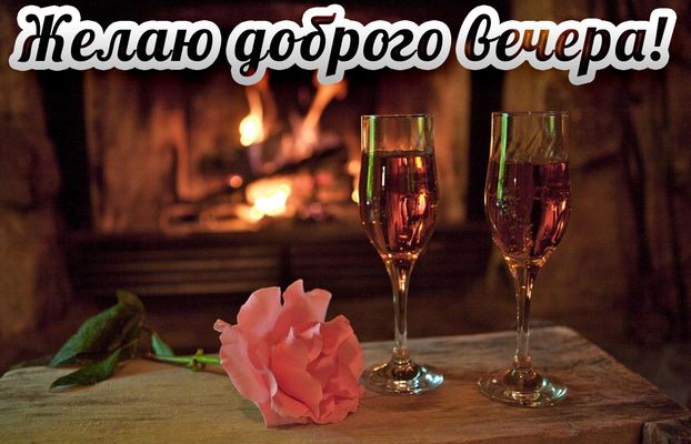 Открытка «Пожелание»: Желаю доброго вечера! Уют и любовь у камина. Тэги: красивая, цветок, стол, настроение, нежная…