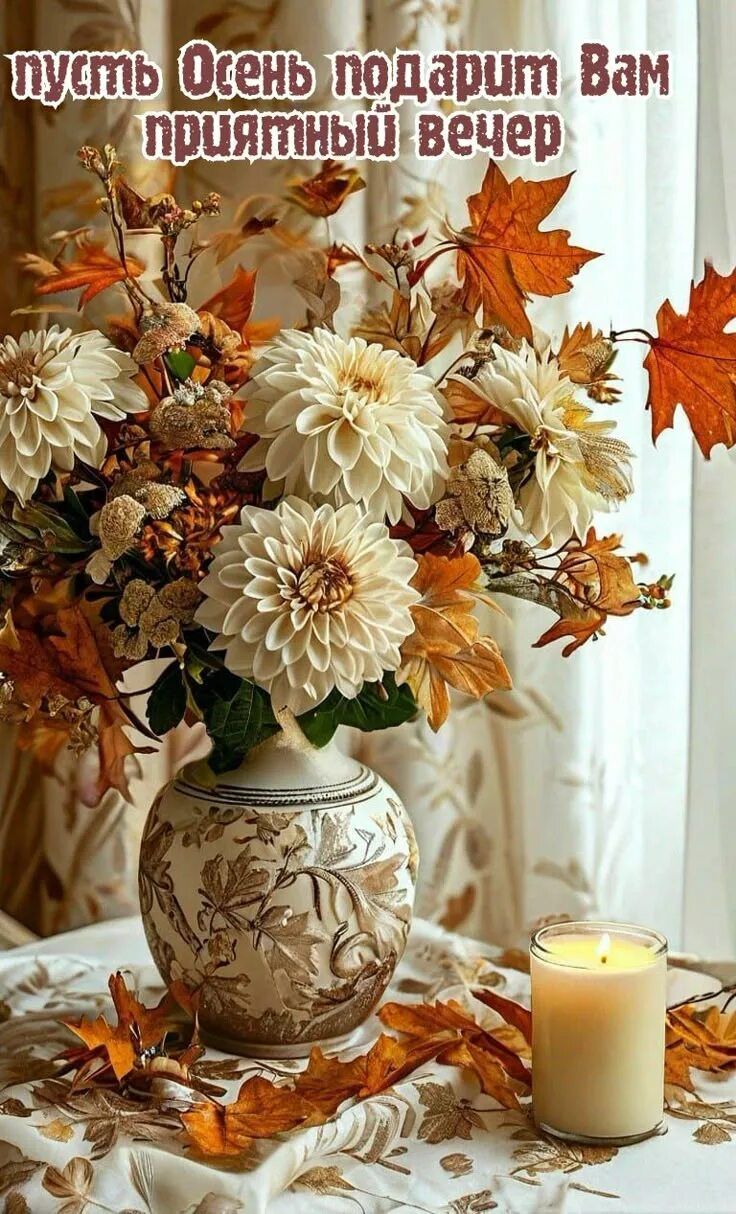 Открытка «Пожелание»: Осенний вечер: уютное пожелание и красивая открытка. Тэги: красивая, позитив, радость, цветок…