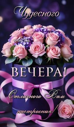 Открытка «Пожелание»: Чудесного вечера! Розы и отличное настроение. Тэги: улыбка, подруга, женщина, девушка, красивая…