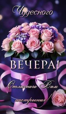 Открытка «Пожелание»: Чудесного вечера! Розы и отличное настроение. Тэги: улыбка, подруга, женщина, девушка, красивая…