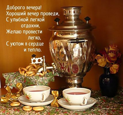 Открытка «Пожелание»: Доброго вечера! Уюта и тепла с самоваром. Тэги: улыбка, красивая, позитив, чай, тепло, чашка…