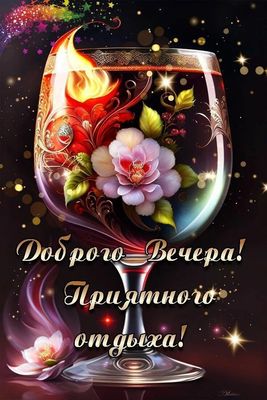 Открытка «Пожелание»: Доброго Вечера и Приятного Отдыха!. Тэги: красивая, позитив, радость, цветок, счастье, нежная…