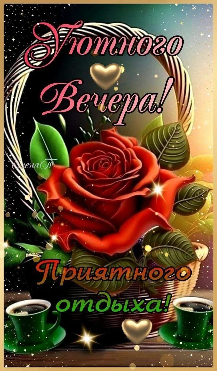 Открытка «Пожелание»: Уютного вечера и приятного отдыха! Красивая роза. Тэги: красивая, кофе, позитив, сердце, цветок…