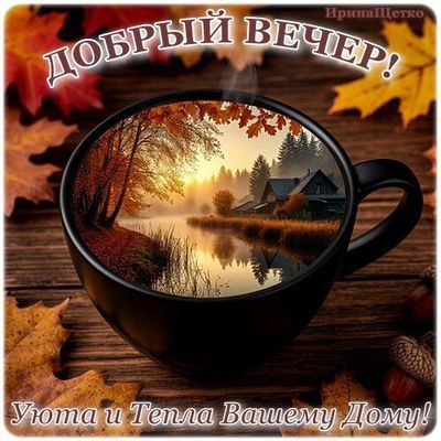 Открытка «Пожелание»: «Добрый вечер» и уютное осеннее пожелание тепла. Тэги: красивая, кофе, осень, чашка, желудь…