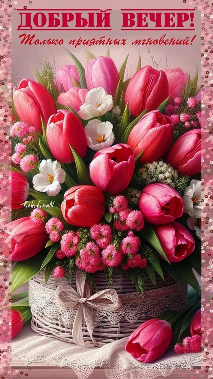 Открытка «Пожелание»: Добрый вечер: Букет тюльпанов и приятные мгновения. Тэги: красивая, позитив, радость, цветок…