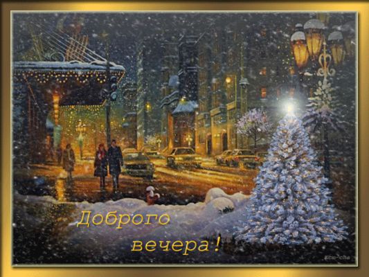 Открытка «Пожелание»: Сказочный зимний вечер: Открытка «Доброго вечера!». Тэги: красивая, позитив, фонарь, настроение…