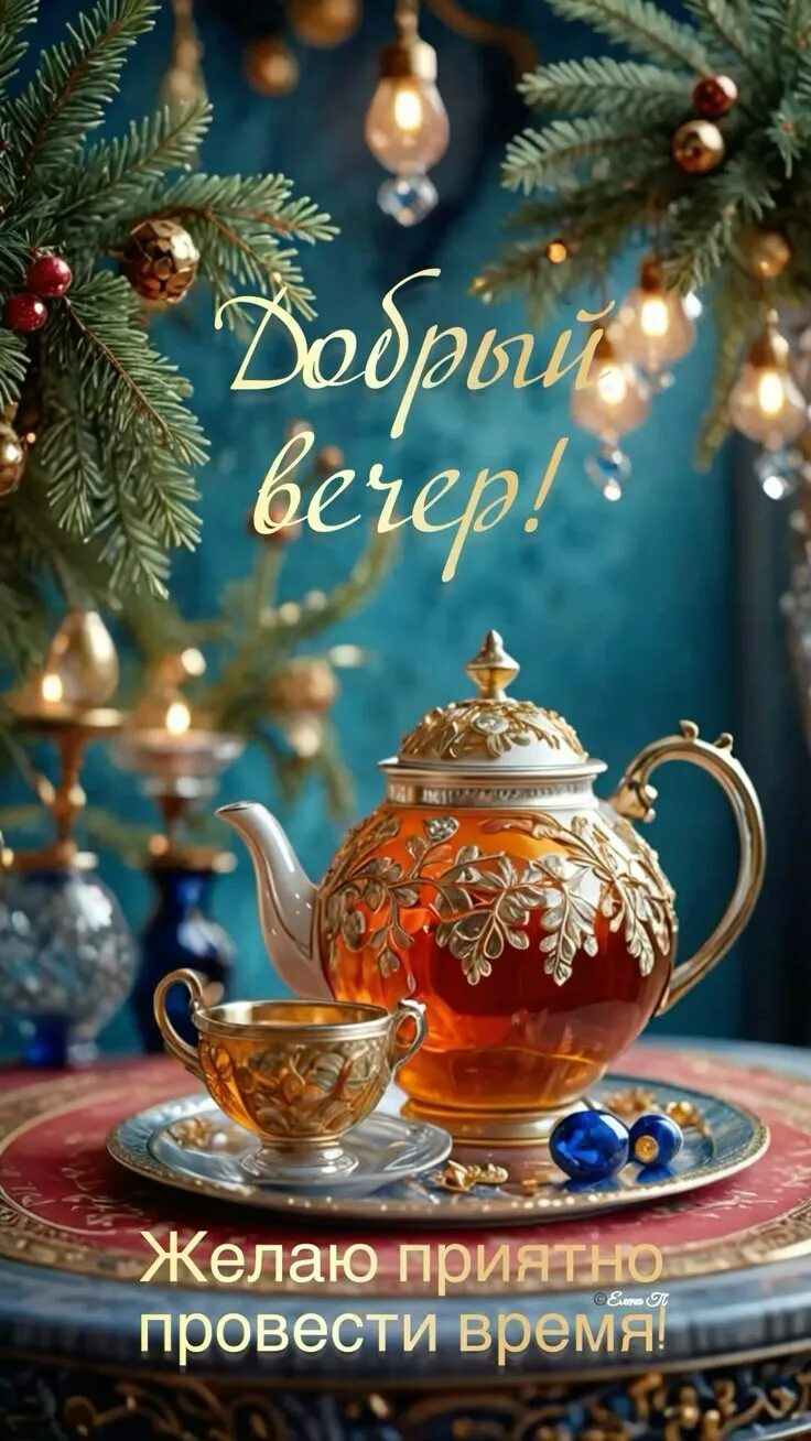 Открытка «Пожелание»: Добрый вечер! Уютное пожелание с чаем. Тэги: чай, уют, чашка, настроение, зима, праздник, чайник…