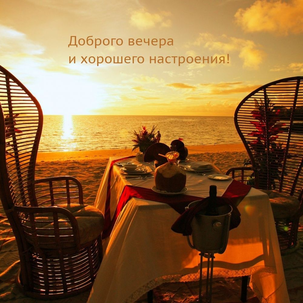 Открытка «Пожелание»: Доброго вечера и хорошего настроения!. Тэги: красивая, позитив, радость, стол, настроение…
