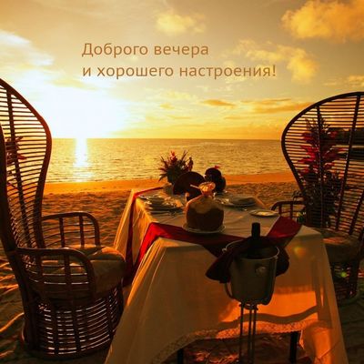 Открытка «Пожелание»: Доброго вечера и хорошего настроения!. Тэги: красивая, позитив, радость, стол, настроение…