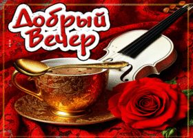 Открытка «Пожелание»: Добрый Вечер: нежность розы и аромат кофе. Тэги: красивая, кофе, цветок, чашка, настроение…
