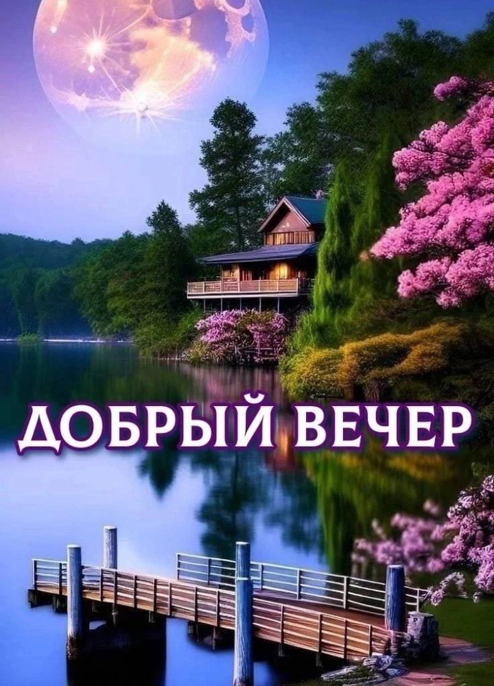 Открытка «Пожелание»: Добрый вечер: сказочная луна и уютный пейзаж. Тэги: красивая, цветок, настроение, нежная…