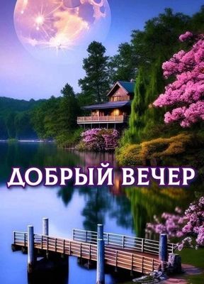 Открытка «Пожелание»: Добрый вечер: сказочная луна и уютный пейзаж. Тэги: красивая, цветок, настроение, нежная…