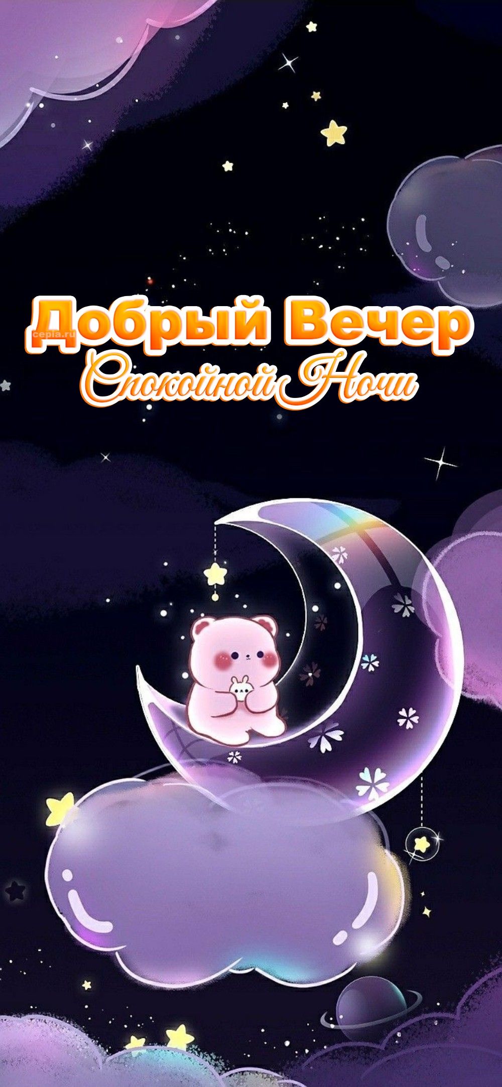Открытка «Животное»: Добрый Вечер и Спокойной Ночи: милый мишка на луне. Тэги: пожелание, девушка, позитив, радость…