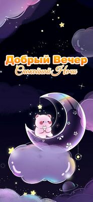 Открытка «Животное»: Добрый Вечер и Спокойной Ночи: милый мишка на луне. Тэги: пожелание, девушка, позитив, радость…