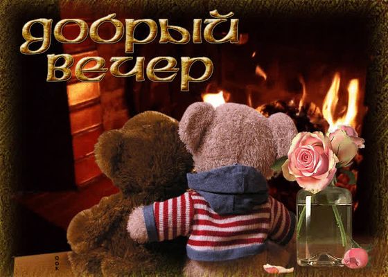 Открытка «Пожелание»: Добрый вечер: нежность и уют у пылающего камина. Тэги: красивая, позитив, радость, цветок…