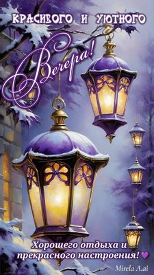 Открытка «Пожелание»: Красивого и уютного вечера! Открытка с пожеланием. Тэги: красивая, радость, фонарь, настроение…