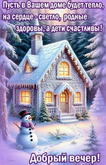 Открытка «Пожелание»: «Добрый вечер» в сказочном доме с пожеланиями тепла. Тэги: красивая, позитив, радость, здоровье…