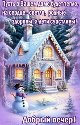 Открытка «Пожелание»: «Добрый вечер» в сказочном доме с пожеланиями тепла. Тэги: красивая, позитив, радость, здоровье…