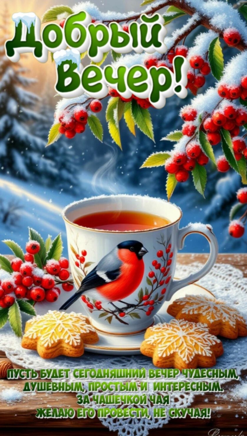 Открытка «Пожелание»: Уютный зимний вечер: пожелание с чаем и птичкой. Тэги: красивая, чай, печенье, чашка, настроение…