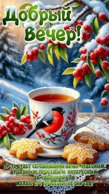 Открытка «Пожелание»: Уютный зимний вечер: пожелание с чаем и птичкой. Тэги: красивая, чай, печенье, чашка, настроение…