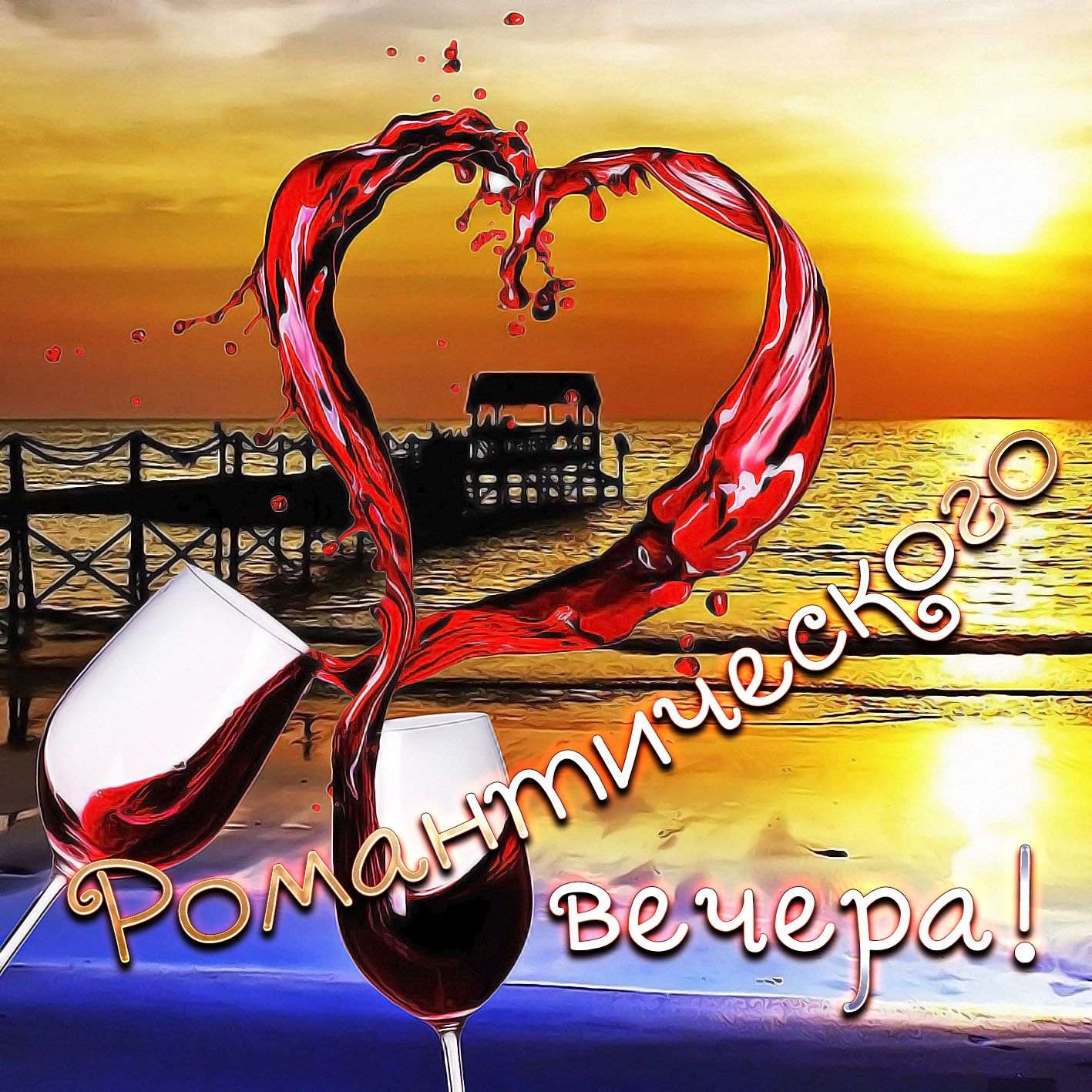 Открытка «Пожелание»: Романтического вечера! Любовь, вино и закат. Тэги: красивая, позитив, сердце, настроение, нежная…