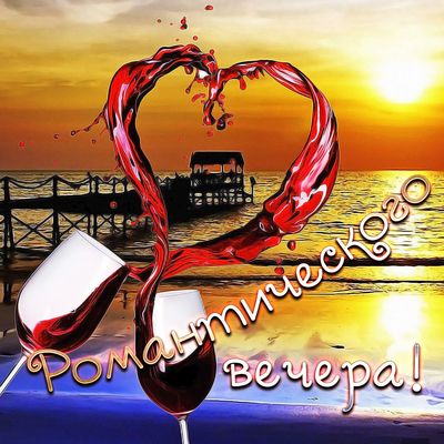 Открытка «Пожелание»: Романтического вечера! Любовь, вино и закат. Тэги: красивая, позитив, сердце, настроение, нежная…