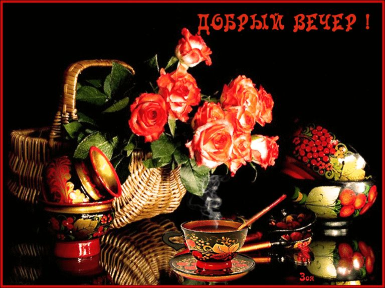 Открытка «Пожелание»: Добрый вечер: красивые розы и уютный чай. Тэги: кофе, цветок, чай, чашка, настроение, милый…