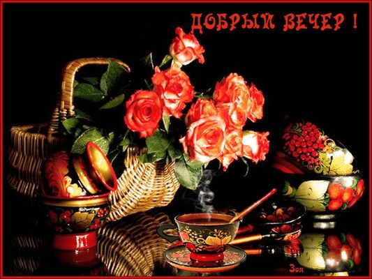 Открытка «Пожелание»: Добрый вечер: красивые розы и уютный чай. Тэги: кофе, цветок, чай, чашка, настроение, милый…