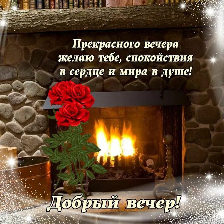 Открытка «Пожелание»: Уютный вечер у камина: пожелание мира и роз. Тэги: красивая, позитив, цветок, настроение, книга…