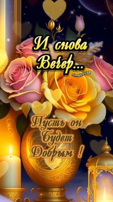 Открытка «Пожелание»: Красивый вечер: Пусть он будет Добрым!. Тэги: красивая, позитив, радость, сердце, цветок, фонарь…
