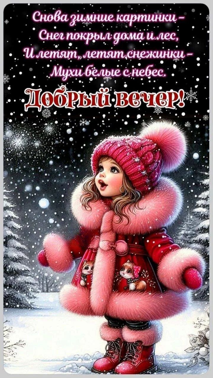 Открытка «Пожелание»: Сказочный зимний вечер: «Добрый вечер» и девочка в снегу. Тэги: улыбка, шапка, красивая, радость…