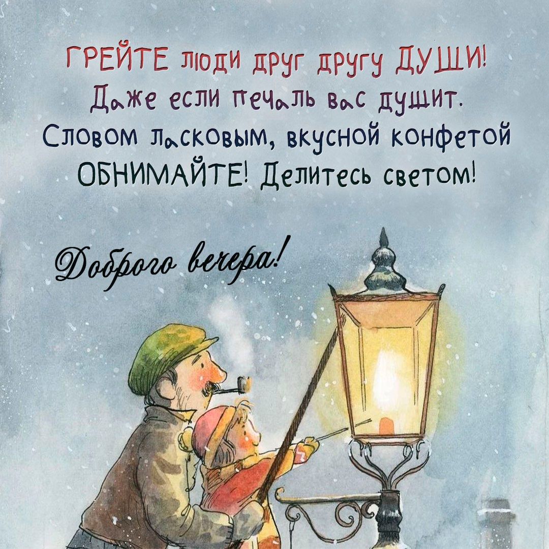Открытка «Добрый вечер и пожелания»: Доброго вечера: согрейте души и делитесь светом!. Тэги: Добрый зимний вечер…
