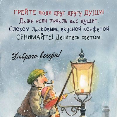 Открытка «Добрый вечер и пожелания»: Доброго вечера: согрейте души и делитесь светом!. Тэги: Добрый зимний вечер…