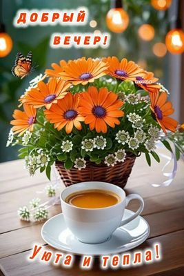 Открытка «Пожелание»: Добрый вечер: уют и тепло с цветами и кофе. Тэги: красивая, кофе, позитив, радость, цветок…