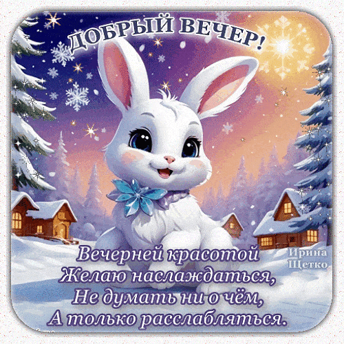 Открытка «Животное»: Добрый вечер с милым кроликом и зимним пожеланием. Тэги: пожелание, красивая, позитив, домик…