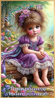 Открытка «Животное»: «Добрый Вечер» с милой девочкой и прекрасным настроением. Тэги: пожелание, улыбка, красивая…