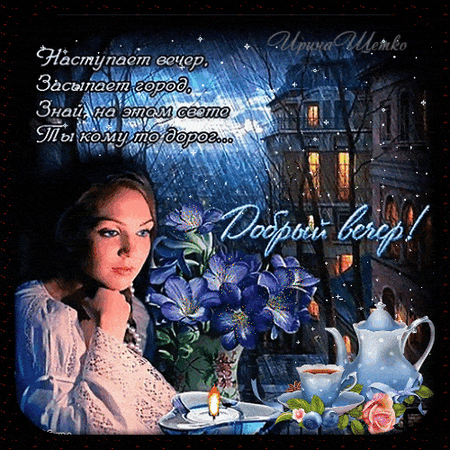 Открытка «Пожелание»: Нежная открытка «Добрый вечер» с душевным пожеланием. Тэги: женщина, красивая, цветок, чай, стих…