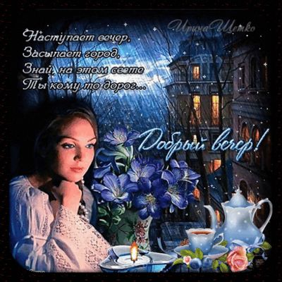 Открытка «Пожелание»: Нежная открытка «Добрый вечер» с душевным пожеланием. Тэги: женщина, красивая, цветок, чай, стих…