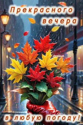 Открытка «Пожелание»: Красивого осеннего вечера в любую погоду. Тэги: красивая, позитив, осень, фонарь, настроение…